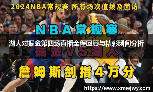 湖人对掘金第四场直播全程回顾与精彩瞬间分析
